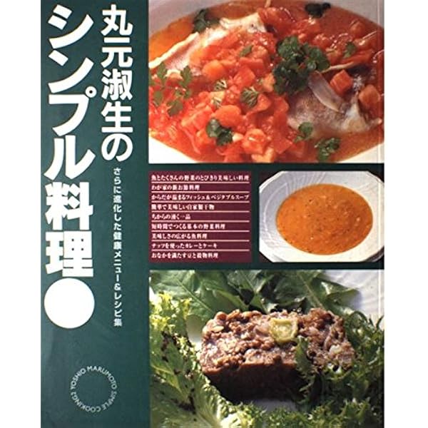 Amazon.co.jp: 丸元淑生のシンプル料理: 最新栄養学に基づいた健康人の