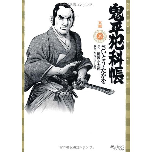 鬼平犯科帳 30 ワイド版 (SPコミックス 時代劇シリーズ) | さいとう