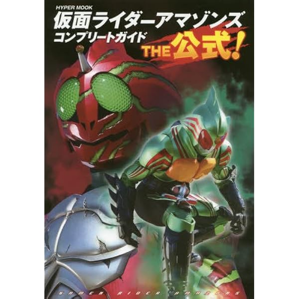 仮面ライダーアマゾンズ公式完全読本 (ホビージャパンMOOK 865) |本