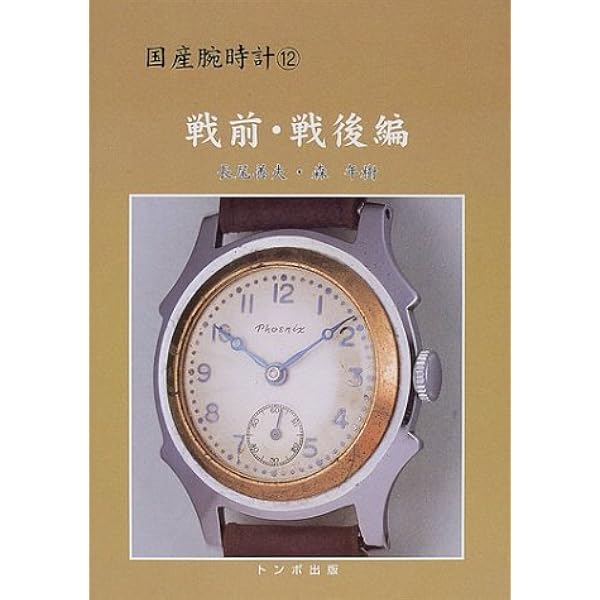 戦後の国産腕時計: セイコー/タカノ | 長尾 善夫, 木村 好孝 |本