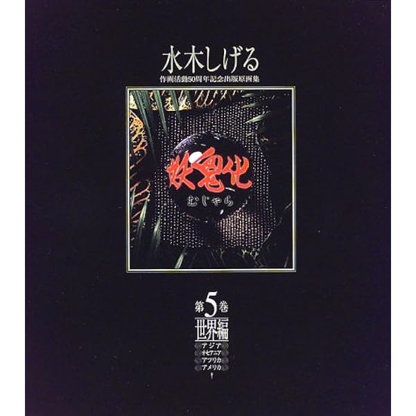 妖鬼化(むじゃら)―1999年水木しげる作画活動50周年記念出版原画集 (第8