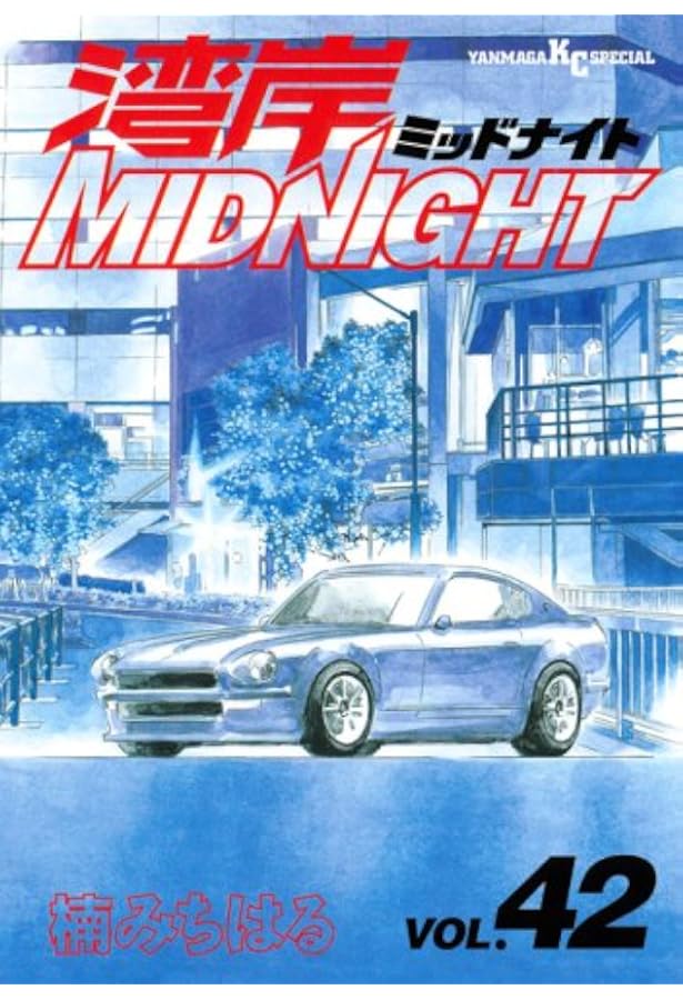 湾岸MIDNIGHT 39 (ヤングマガジンコミックス) | 楠 みちはる |本