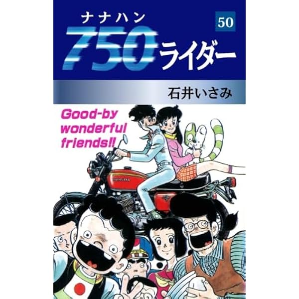 Amazon.co.jp: 750ライダー 1 : 石井いさみ: 本