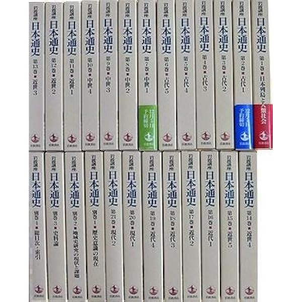 Amazon.co.jp: 岩波講座 日本の歴史 (全23巻セット) : 家永三郎