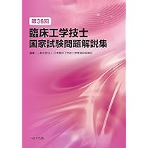 第36回臨床工学技士国家試験問題解説集 | 一般社団法人 臨床工学技士