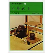 Amazon.co.jp: 七事式 下 裏千家茶道教科 点前編(17) : 千 宗室: 本