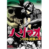 Amazon.co.jp: 快傑ハリマオ ソロ河の逆襲篇 1 TVH-005 [DVD] : 勝木