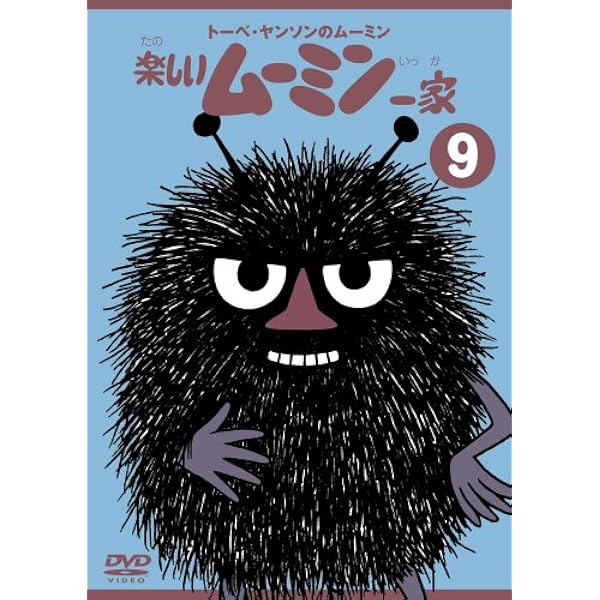 Amazon.co.jp: 楽しいムーミン一家 人生の迷路を抜け出すための