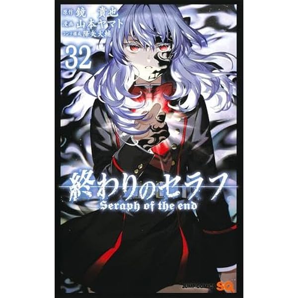 終わりのセラフ コミック 1-31巻セット |本 | 通販 | Amazon