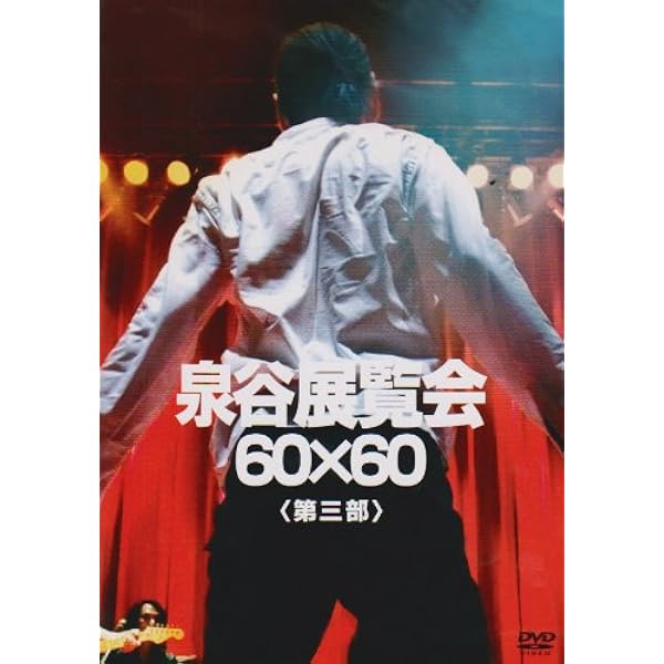 Amazon.co.jp: 泉谷展覧会 60×60 ＜第1部＞ [DVD] : 泉谷しげる, 泉谷