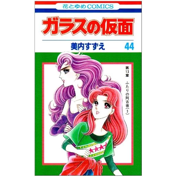 Amazon.co.jp: ガラスの仮面 41 (花とゆめCOMICS) : 美内 すずえ: 本