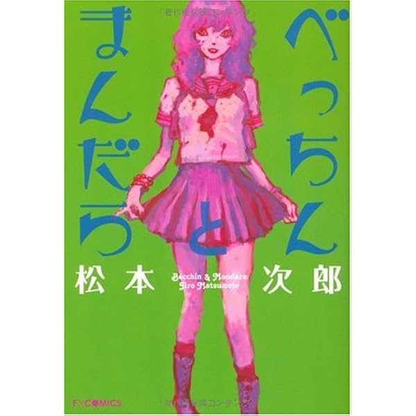 革命家の午後 (Fx COMICS) | 松本 次郎 |本 | 通販 | Amazon