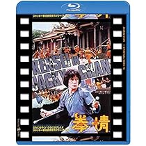 Amazon.co.jp: 蛇鶴八拳 日本劇場公開版 [Blu-ray] : ジャッキー