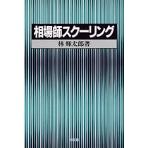 詳説】うねり取り実践 ～株式売買記録と解説～ | 林 輝太郎 |本 | 通販