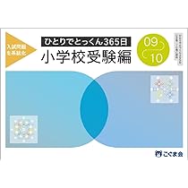 ひとりでとっくん365日小学校受験編07ｰ08 | こぐま会, 久野泰可 |本