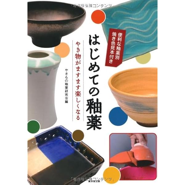 釉薬基礎ノート 完全版: 基本がわかる、釉薬の見本帖 | 津坂 和秀 |本