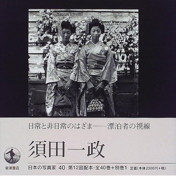 人間の記憶 | 須田 一政 |本 | 通販 | Amazon