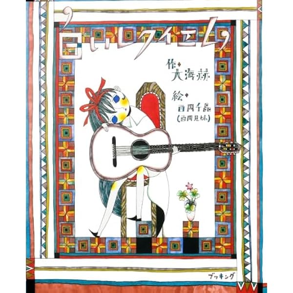 クロイヌ家具店 (fukkan.com) | 大海 赫 |本 | 通販 | Amazon