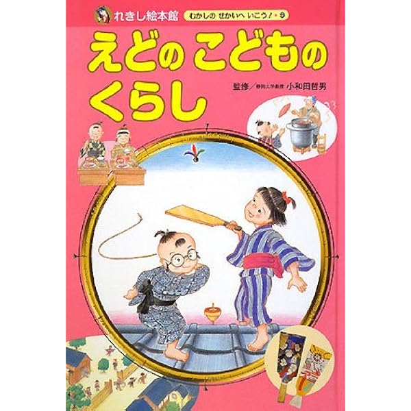 れきし絵本館むかしのせかいへいこう 7号 | 岡本 一郎, 哲男, 小和田