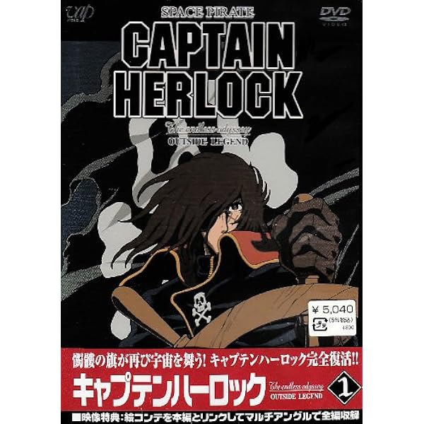 Amazon.co.jp: キャプテンハーロック The Endless Odyssey OUTSIDE