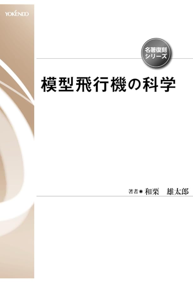 Amazon.co.jp: 必ずよく飛ぶ室内模型飛行機 (中級) (つくるブックス