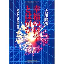 幸福の科学とは何か ―初歩からの仏法真理― (OR books) | 大川隆法 |本