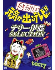 Amazon.co.jp: フジテレビ開局50周年記念DVD オレたちひょうきん族 THE