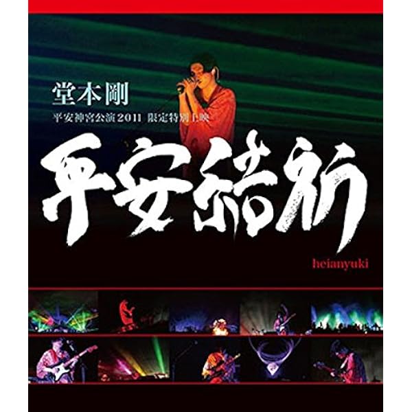 Amazon.co.jp: 平安神宮 奉納演奏 二○二○(初回生産限定盤) (BD) [Blu