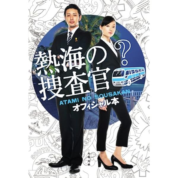 Amazon.co.jp: 熱海の捜査官 DVD-BOX : オダギリ ジョー, 栗山 千明