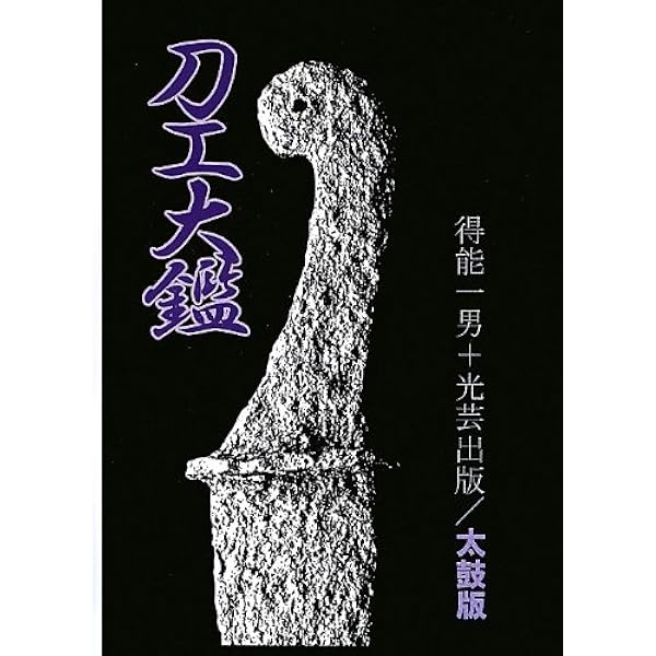 日本刀工 刀銘大鑑 | 飯田一雄 |本 | 通販 | Amazon