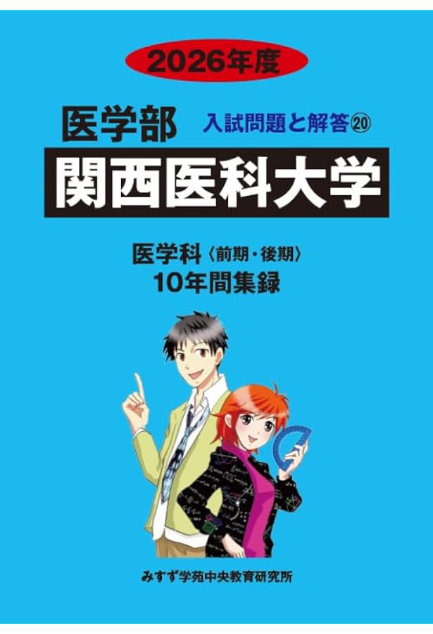 関西医科大学（医学部） (2025年版大学赤本シリーズ) | 教学社編集部