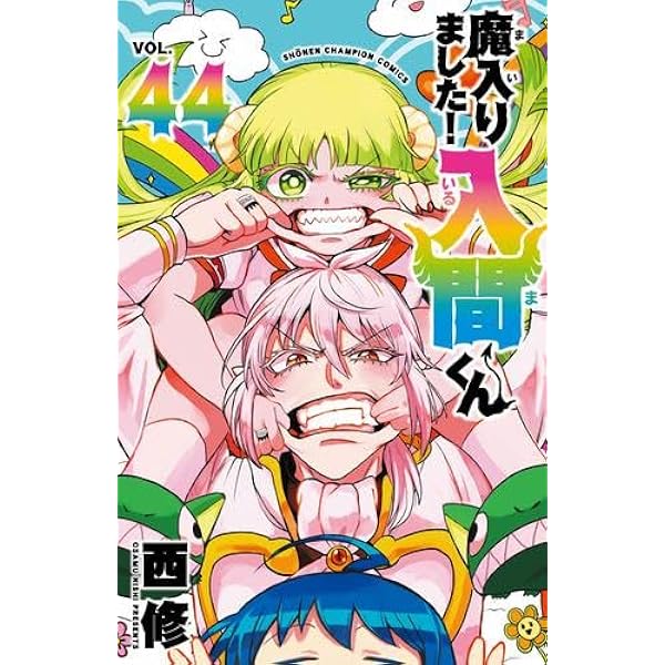魔入りました!入間くん コミック 1-42巻セット (秋田書店) | 西修 |本