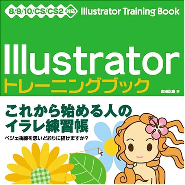 Illustratorトレーニングブック CS5/CS4/CS3/CS2/CS対応 | 広田 正康