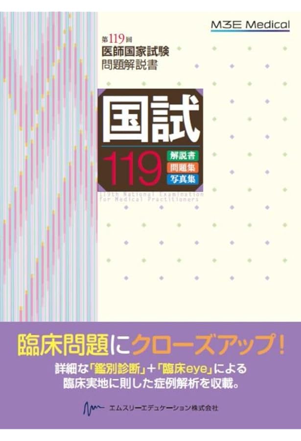 国試117 ― 第117回医師国家試験問題解説書 | 医師国家試験問題解説書