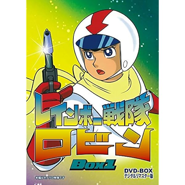 Amazon.co.jp: レインボー戦隊ロビン DVD‐BOX 2 : 里見京子, 新道