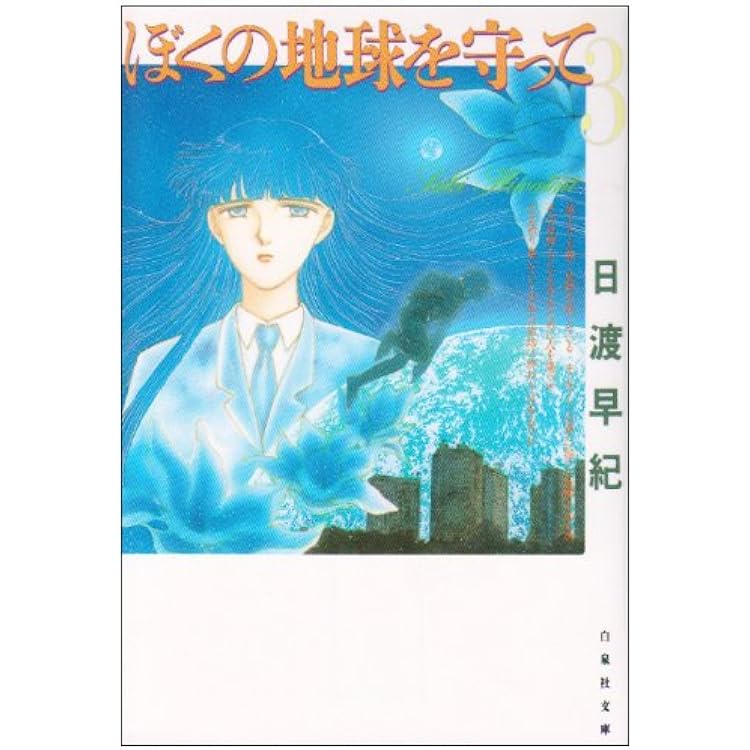 Amazon.co.jp: 【コミック】ぼくの地球を守って（愛蔵版）（全10巻