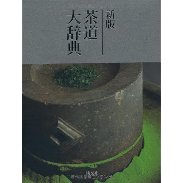 Amazon.co.jp: 角川茶道大事典 普及版 : 林屋 辰三郎: 本