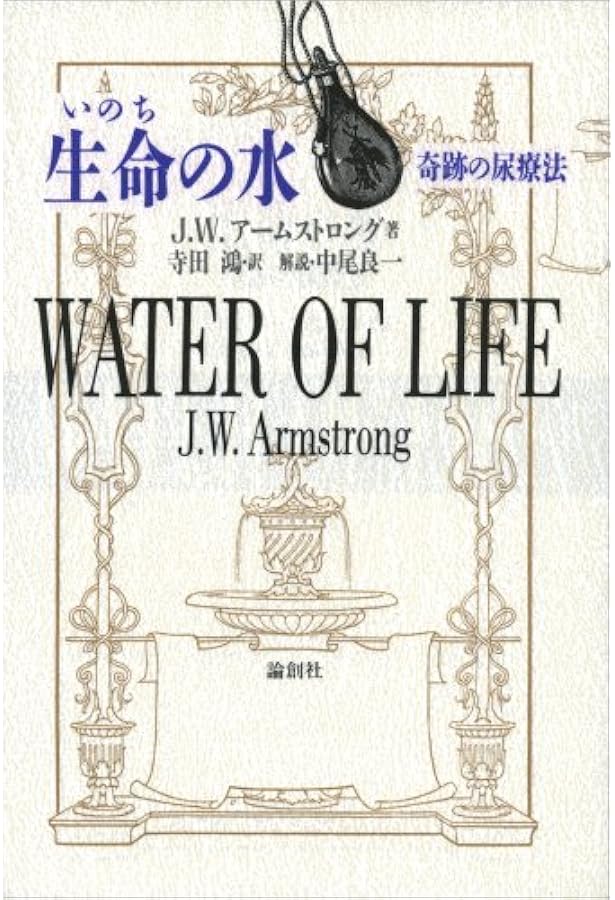 Amazon.co.jp: 事実が語る尿療法の奇跡 (JICCブックレット) : 中尾