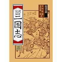 三国志 1(完訳) (岩波文庫 赤 12-1) | 小川 環樹, 金田 純一郎 |本