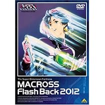 Amazon.co.jp: 超時空要塞マクロス Flash Back 2012 [DVD] : 飯島真理