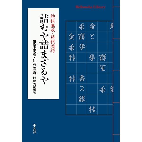 Amazon.co.jp: 華麗な詰将棋: 盤上のラビリンス (光文社文庫 わ 7-1