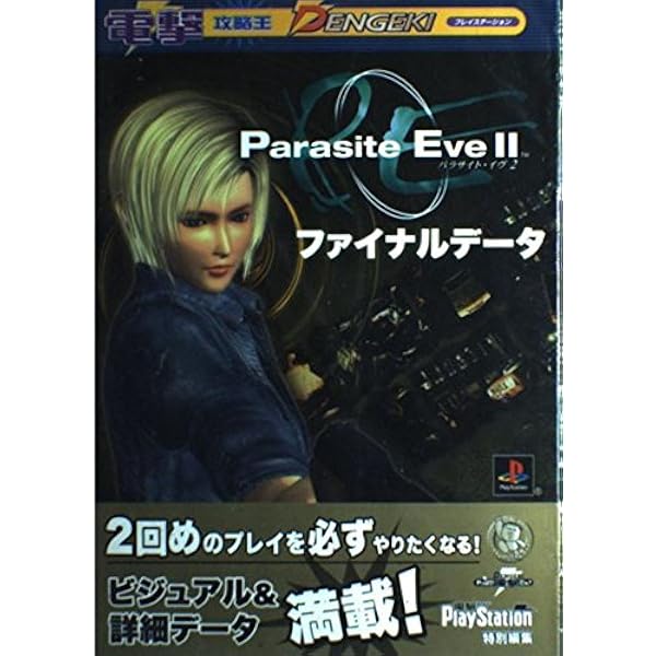 パラサイト・イヴ2ブレイクスルーマニュアル |本 | 通販 | Amazon