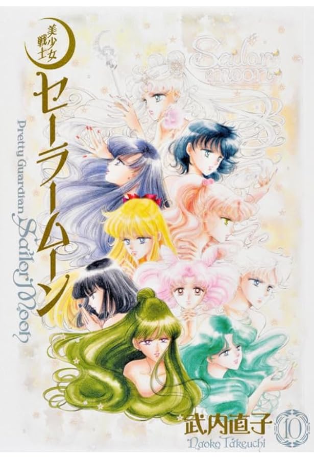 美少女戦士セーラームーン 完全版(9) | 武内 直子 |本 | 通販 | Amazon