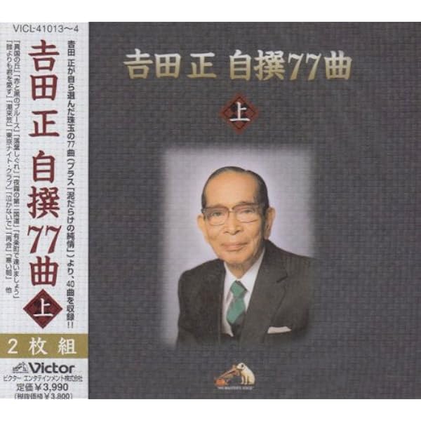 Amazon.co.jp: 吉田正作品集 番外編: ミュージック