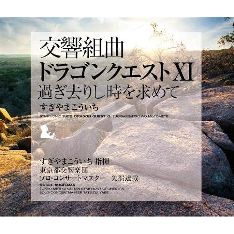 Amazon.co.jp: 交響組曲「ドラゴンクエストIX」星空の守り人: ミュージック