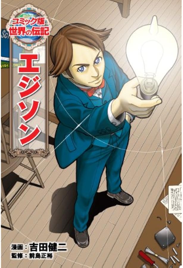 コミック版 世界の伝記(全20巻) |本 | 通販 | Amazon