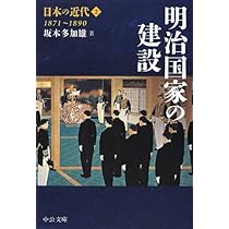Amazon.co.jp: 日本の近代1 - 開国・維新 1853~1871 (中公文庫 S 24-1
