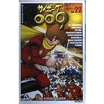 Amazon.co.jp: サイボーグ009 22 (MFコミックス) : 石ノ森 章太郎: 本