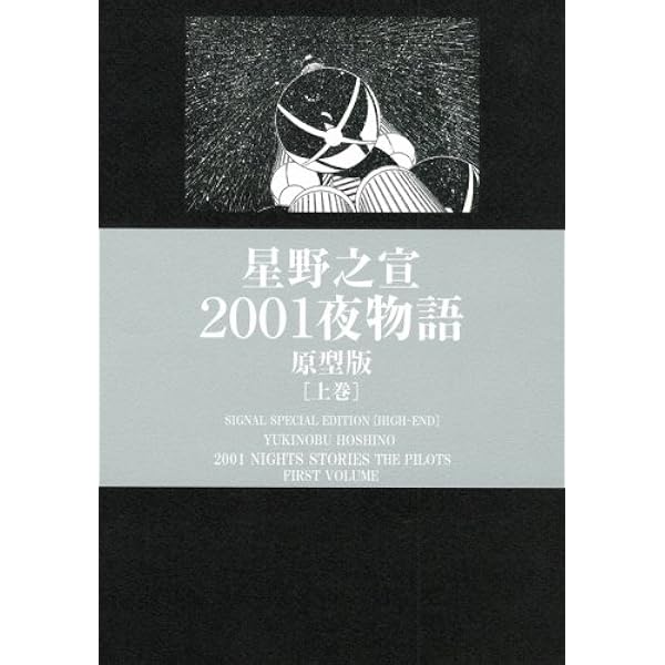 Amazon.co.jp: 2001夜物語 原型版 下巻 : 星野 之宣: 本