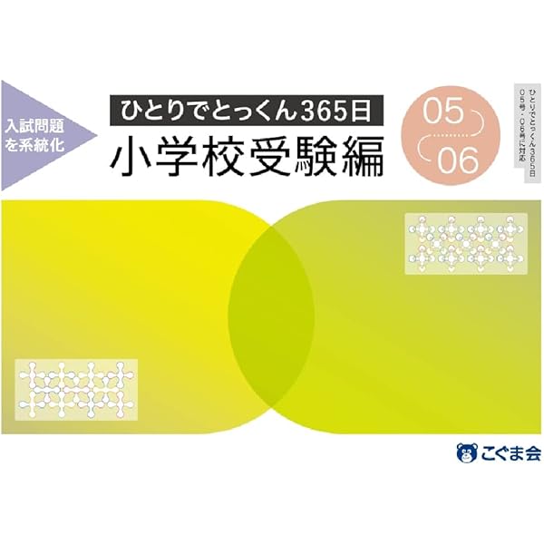 ひとりでとっくん365日小学校受験編01ｰ02 | こぐま会, 久野泰可 |本